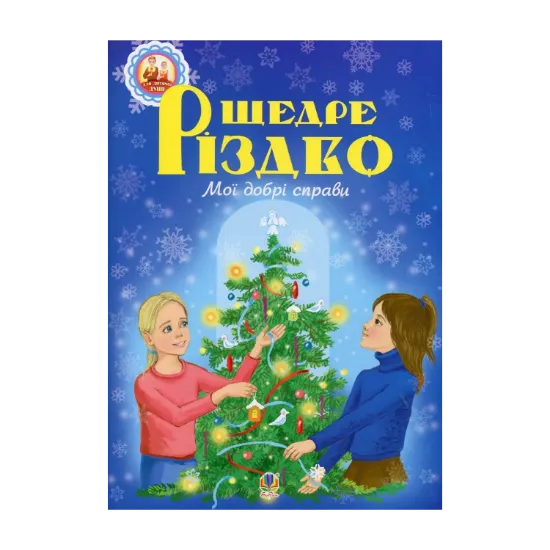 Зображення Щедре різдво. Мої добрі справи