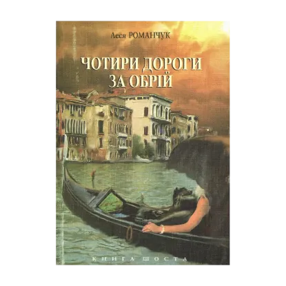 Зображення Чотири дороги за обрій. Книга шоста