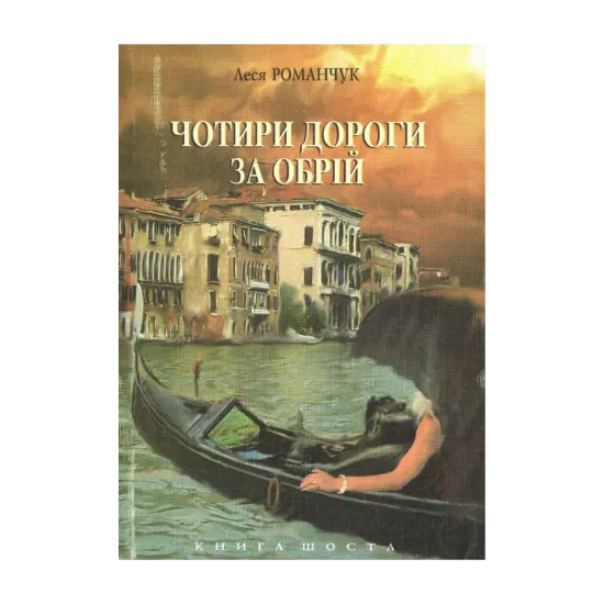 Зображення Чотири дороги за обрій. Книга шоста