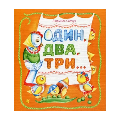 Зображення Один, два, три