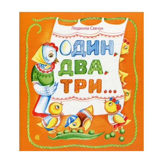 Зображення Один, два, три