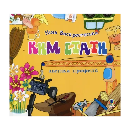 Зображення Ким стати. Абетка професій