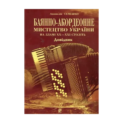 Зображення Баянно-акордеонне мистецтво України на зламі ХХ-ХХІ століть: Довідник.