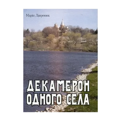 Зображення Декамерон одного села