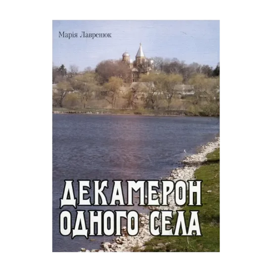 Зображення Декамерон одного села