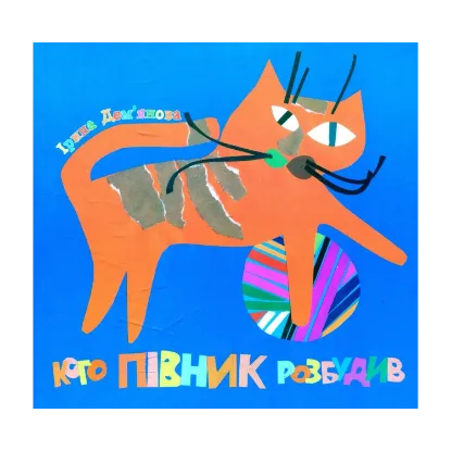 Зображення Кого півник розбудив