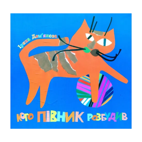 Зображення Кого півник розбудив
