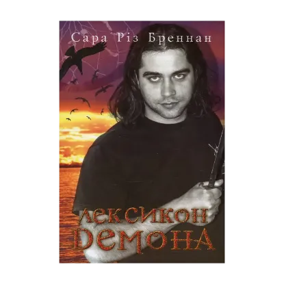 Зображення Лексикон демона. Книга 1