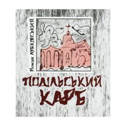 Зображення Подільський карб