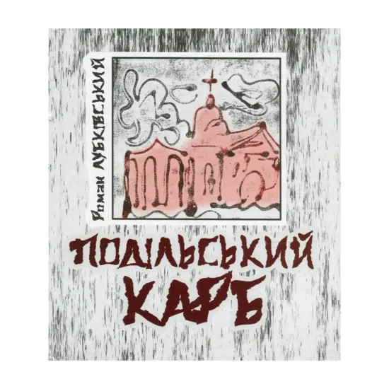 Зображення Подільський карб