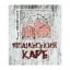 Зображення Подільський карб