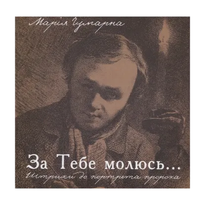 Зображення За тебе молюсь... Штрихи до портрета пророка