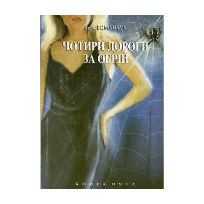 Зображення Чотири дороги за обрій. Книга 5