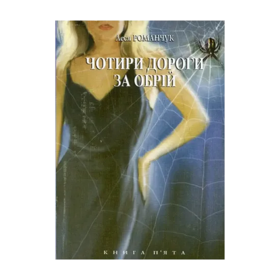 Зображення Чотири дороги за обрій. Книга 5