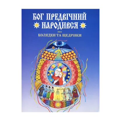 Зображення Бог предвічний народився. Колядки та щедрівки