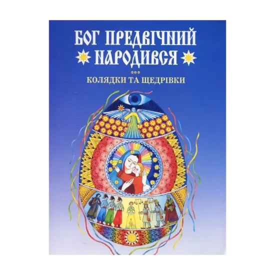 Зображення Бог предвічний народився. Колядки та щедрівки