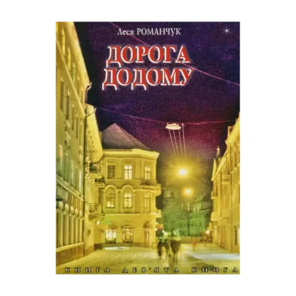 Зображення Дорога додому. Книга дев’ята