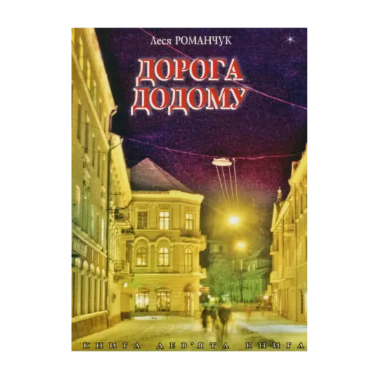 Зображення Дорога додому. Книга дев’ята