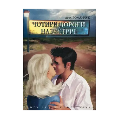 Зображення Чотири дороги назустріч. Книга друга