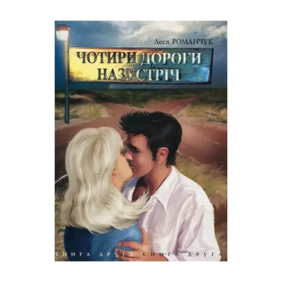 Зображення Чотири дороги назустріч. Книга друга