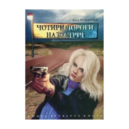 Зображення Чотири дороги назустріч. Книга 4