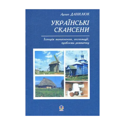 Зображення Українські скансени. Історія виникнення, експозиції, проблеми розвитку