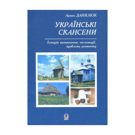 Зображення Українські скансени. Історія виникнення, експозиції, проблеми розвитку