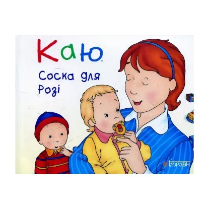 Зображення Каю. Соска для Розі