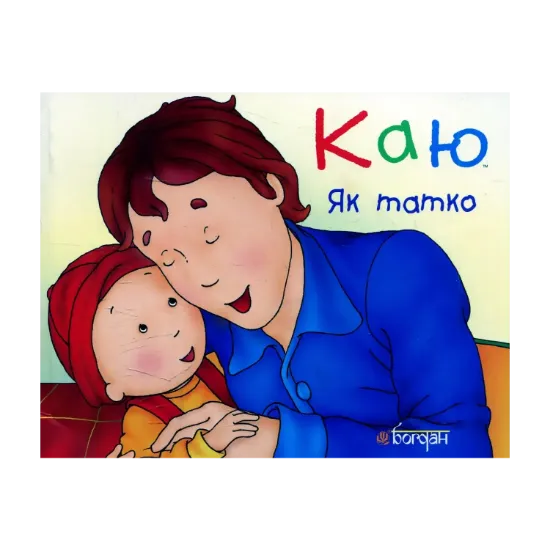Зображення Каю. Як татко