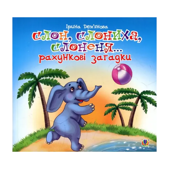 Зображення Слон, слониха, слоненя. Рахункові загадки: віршики