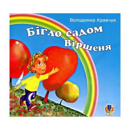 Зображення Бігло садом Віршеня: вірші
