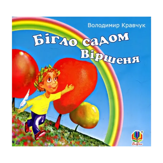 Зображення Бігло садом Віршеня: вірші
