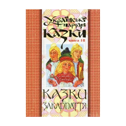Зображення Українські народні казки. Книга 18. Казки Закарпаття