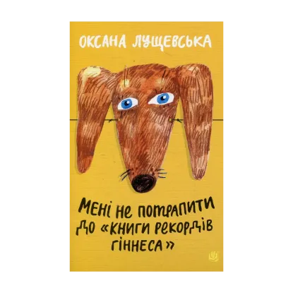 Зображення Мені не потрапити до "Книги рекордів Гіннеса"