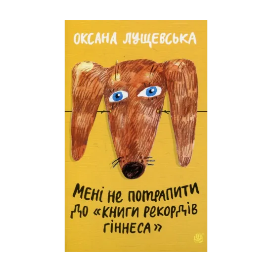 Зображення Мені не потрапити до "Книги рекордів Гіннеса"