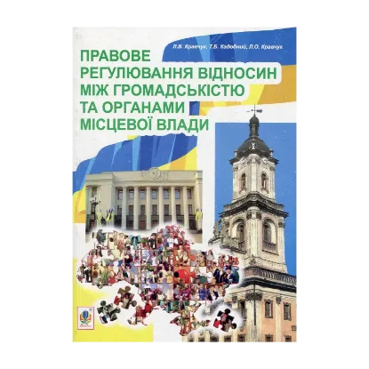 Зображення Правове регулювання відносин між громадськістю та  органами місцевої влади