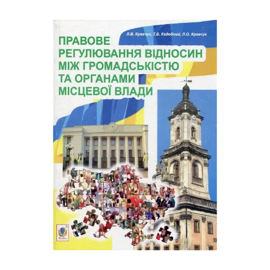 Зображення Правове регулювання відносин між громадськістю та  органами місцевої влади