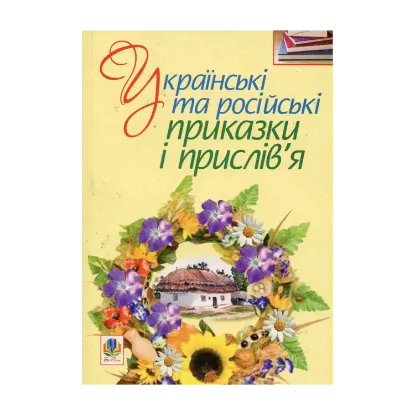Зображення Українські та російські приказки і прислів’я