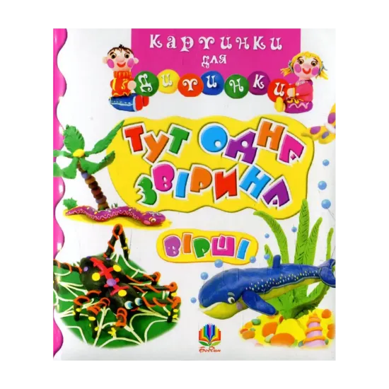 Зображення Тут одна звірина. Вірші