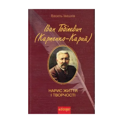 Зображення Іван Тобілевич (Карпенко-Карий). Нарис життя і творчості