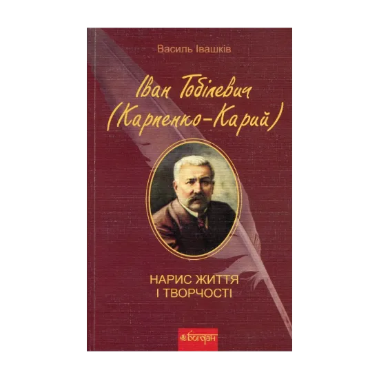 Зображення Іван Тобілевич (Карпенко-Карий). Нарис життя і творчості