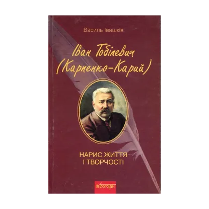 Зображення Іван Тобілевич (Карпенко-Карий). Нарис життя і творчості