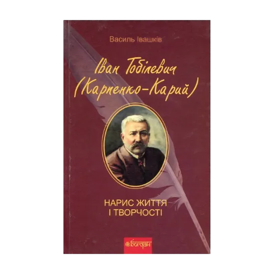 Зображення Іван Тобілевич (Карпенко-Карий). Нарис життя і творчості