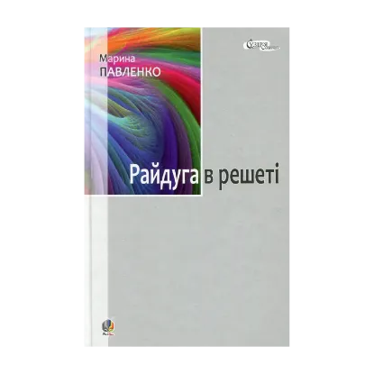 Зображення Райдуга в решеті. Про дитинство Павла Тичини, Надії Суровцової, Василя Стуса, Ірини Жиленко
