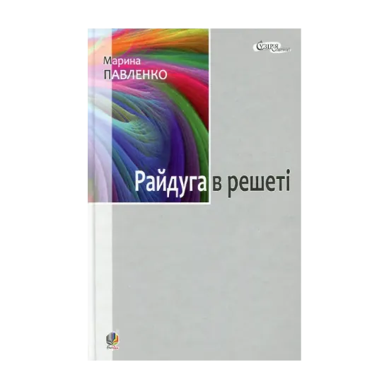 Зображення Райдуга в решеті. Про дитинство Павла Тичини, Надії Суровцової, Василя Стуса, Ірини Жиленко