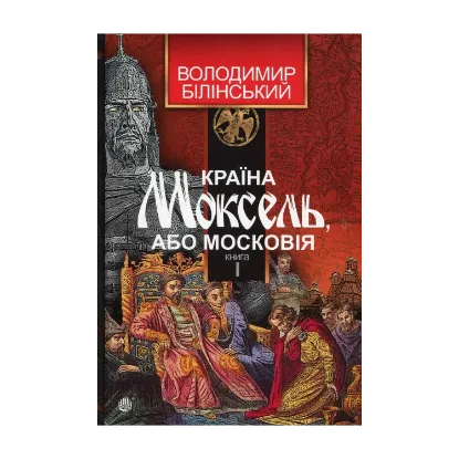 Зображення Країна Моксель, або Московія. Роман-дослідження у 3 книгах. Книга 1