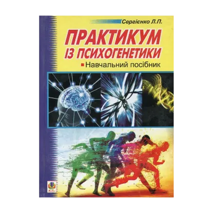 Зображення Практикум із психогенетики