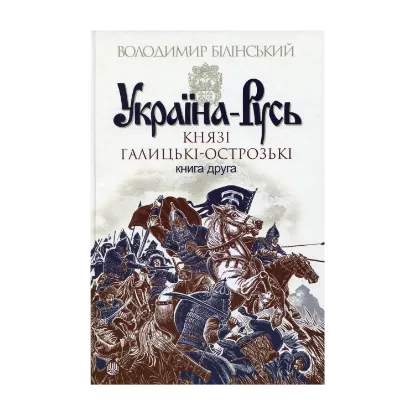 Зображення Україна-Русь. Роман-дослідження у 3 книгах. Книга 2. Князі Галицькі-Острозькі