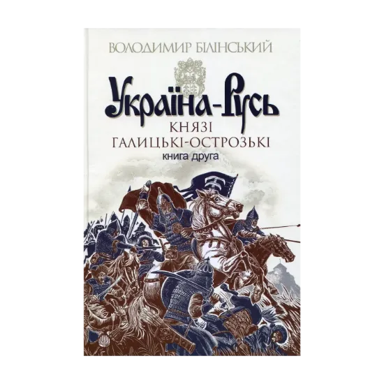 Зображення Україна-Русь. Роман-дослідження у 3 книгах. Книга 2. Князі Галицькі-Острозькі
