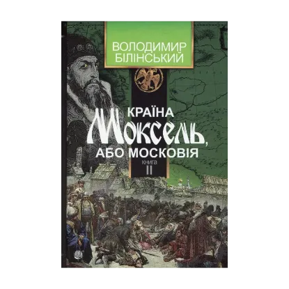 Зображення Країна Моксель, або Московія. Роман-дослідження у 3 книгах. Книга 2